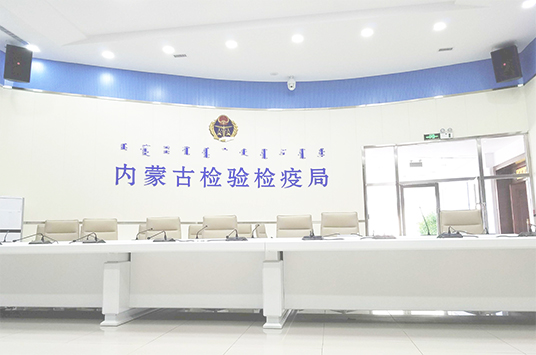 无纸化会议系统_会议室香蕉视频导航设备_会议室扩声系统设备-ZOBO香蕉视频在线播放案例-内蒙古检验检疫局
