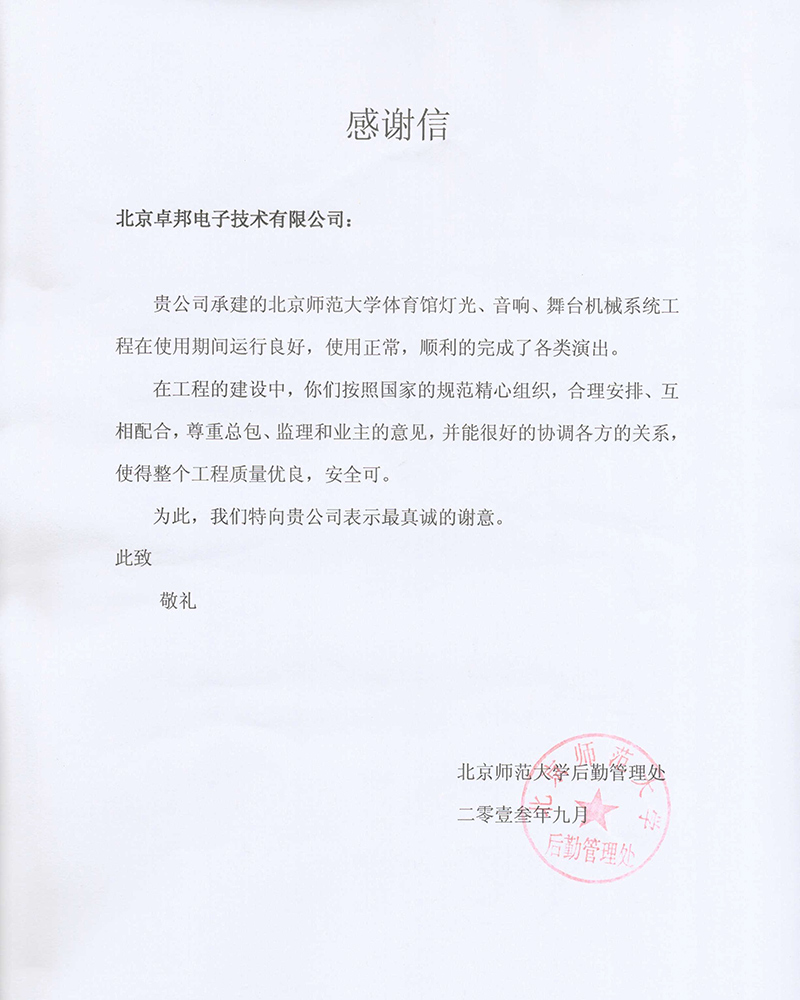 北京航空航天大学航空科学与技术国家实验室办公室为ZOBO卓在学校多功能厅、研讨室的香蕉视频导航扩声系统的施工中的贡献表示感谢