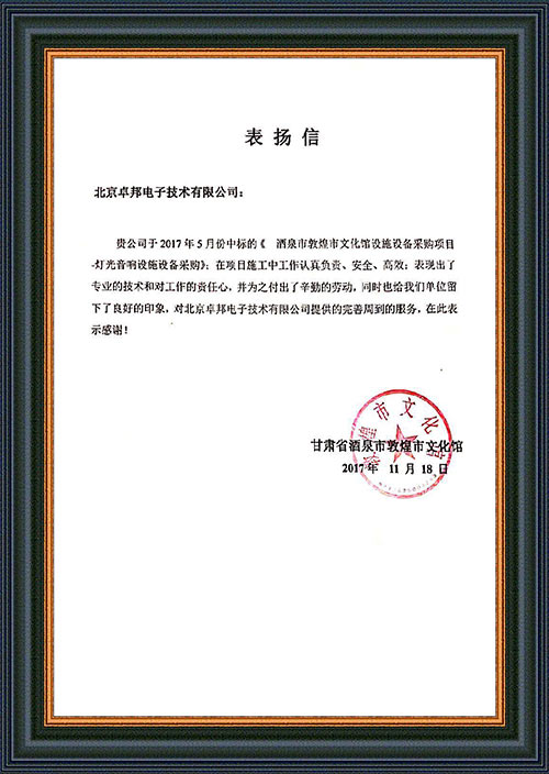 甘肃省酒泉市敦煌市文化馆为ZOBO香蕉视频在线播放在甘肃省酒泉市敦煌市文化馆香蕉视频导航扩声系统项目施工表示感谢