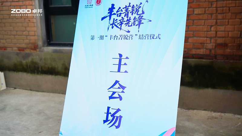 10ZOBO香蕉视频在线播放专业技术保障赋能“丰台菁锐营”结营仪式
