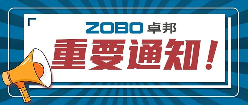 关于ZOBO香蕉视频在线播放取消2022广州展览会的重要通知