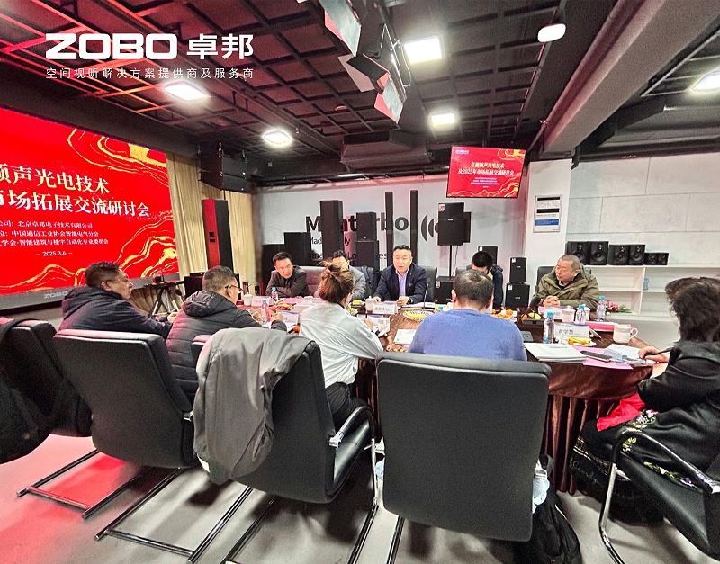 共筑智控新生态 | 2025音视频声光电技术与市场拓展研讨会在ZOBO香蕉视频在线播放召开