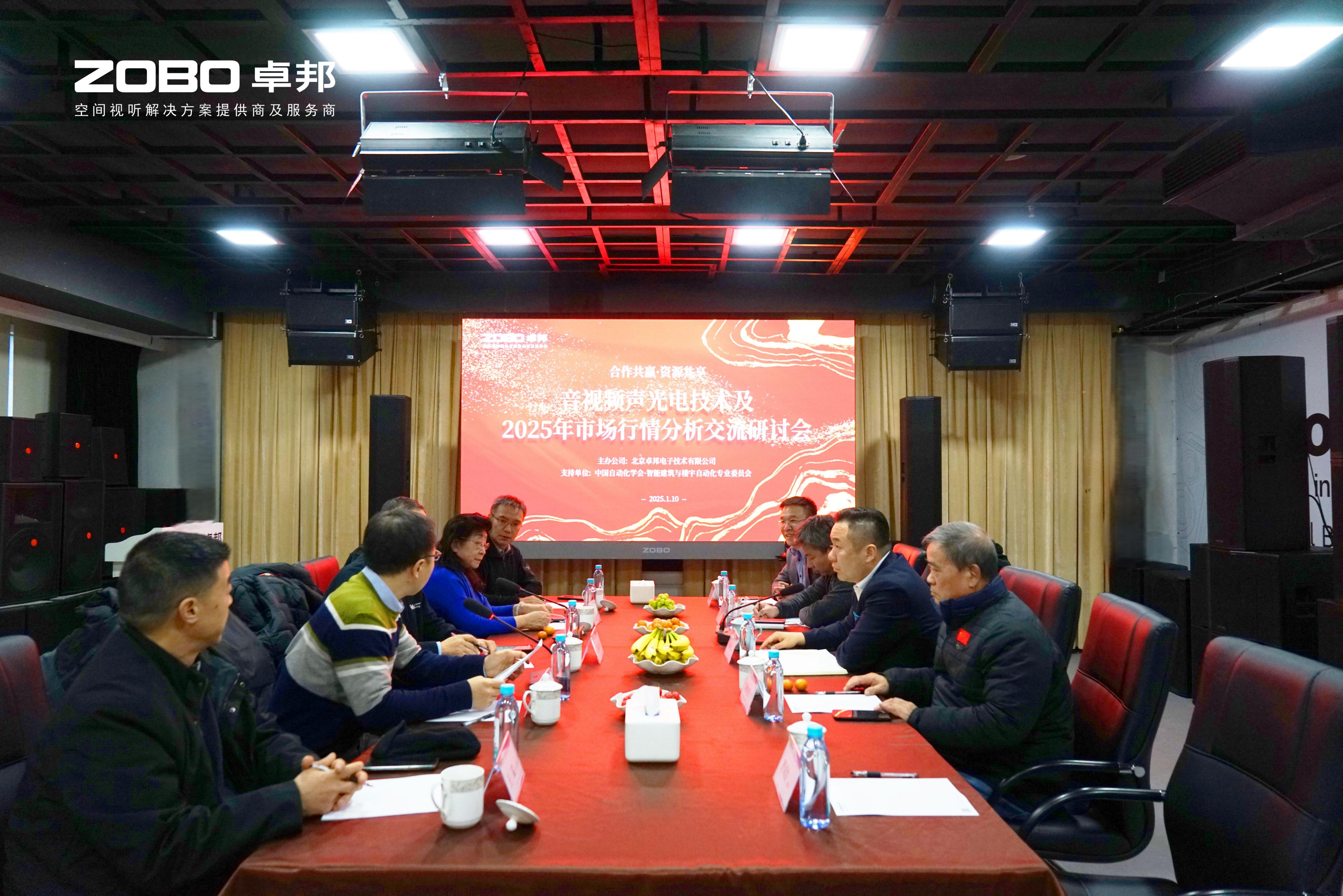 音视频声光电技术及2025年市场行情分析交流研讨会在ZOBO香蕉视频在线播放圆满举办