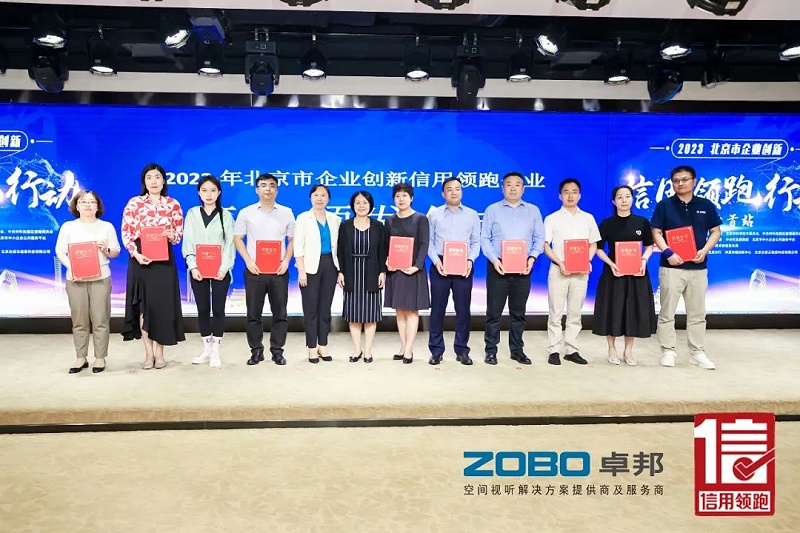 以信用赋能，高质量发展丨ZOBO香蕉视频在线播放作为“信用领跑行动”代表企业出席丰台首站启动仪式