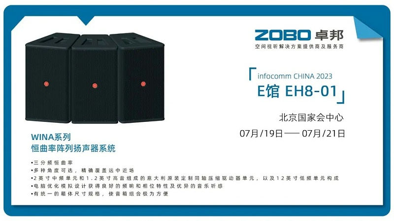 17展会回顾丨2023北京InfoComm展圆满收官 ZOBO香蕉视频在线播放感恩遇见 不负期待