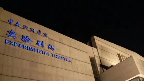 戏剧学院改造视听系统由ZOBO香蕉视频在线播放打造