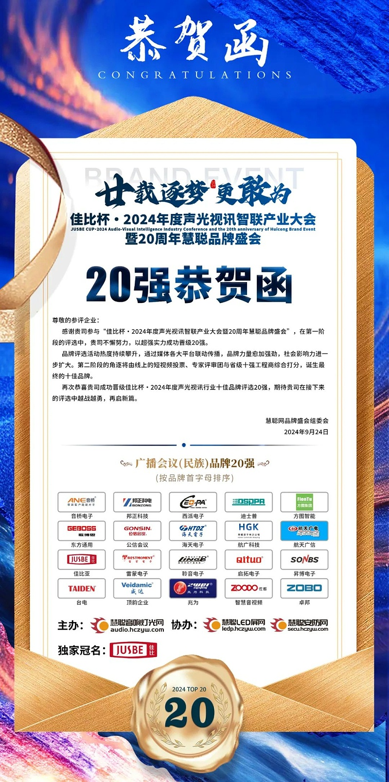 2重磅揭晓！ZOBO香蕉视频在线播放旗下ZOBO品牌晋级2024声光视讯行业广播会议(民族)品牌20强