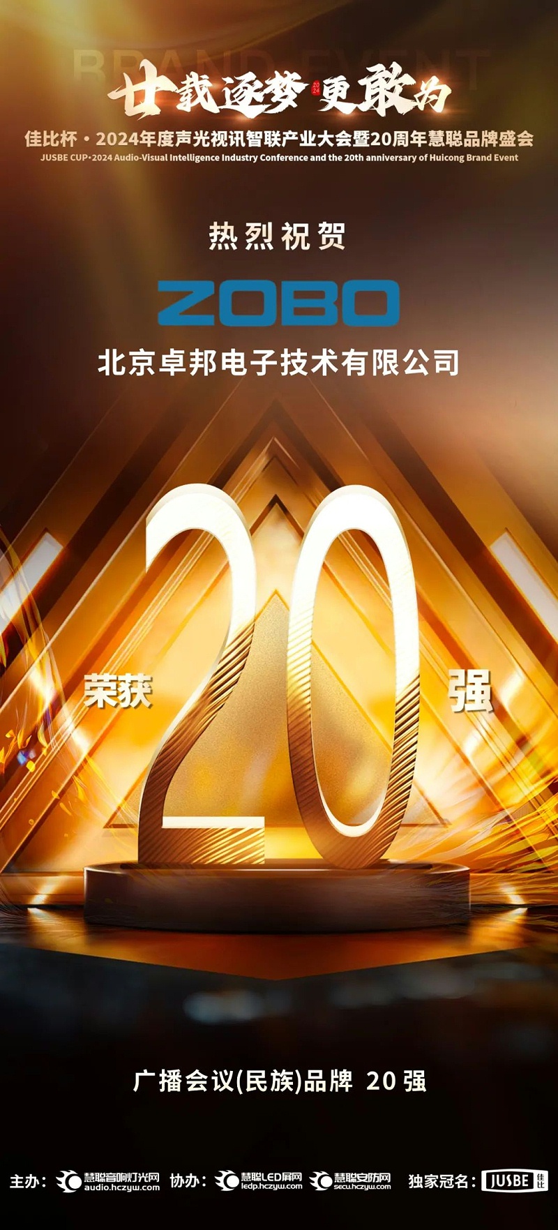 3重磅揭晓！ZOBO香蕉视频在线播放旗下ZOBO品牌晋级2024声光视讯行业广播会议(民族)品牌20强