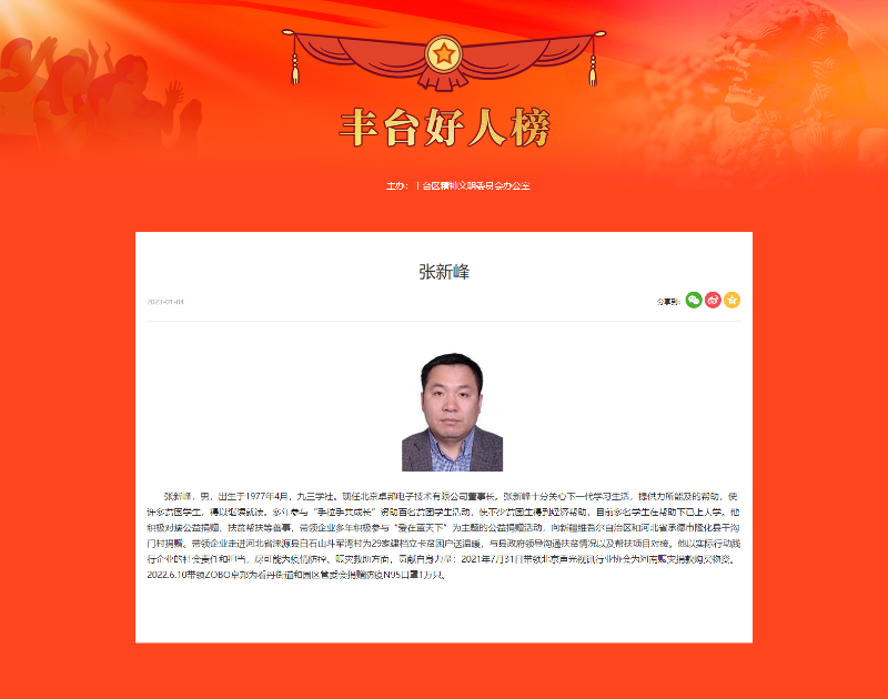 喜讯丨ZOBO香蕉视频在线播放董事长张新峰荣获“丰台好人”称号