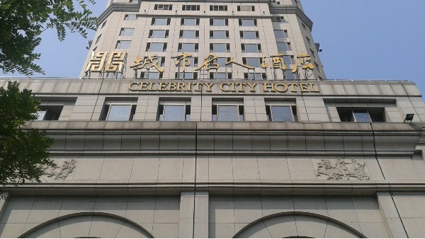 南京名人城市酒店由ZOBO香蕉视频在线播放打造