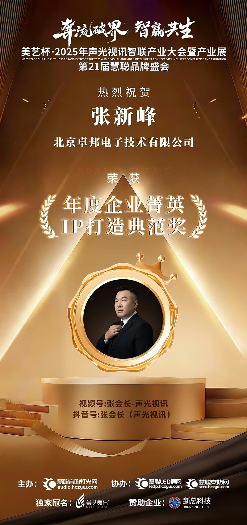 破界前行，加冕荣光!ZOBO香蕉视频在线播放旗下品牌及董事长张新峰斩获2025慧聪品牌盛会三项大奖
