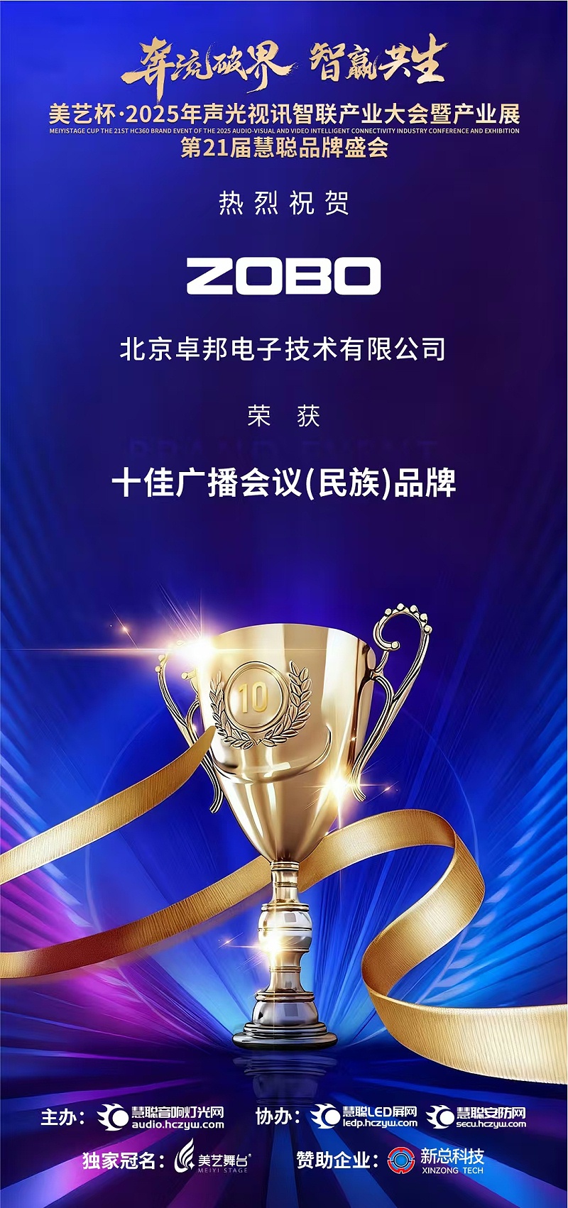 破界前行，加冕荣光!ZOBO香蕉视频在线播放旗下品牌及董事长张新峰斩获2025慧聪品牌盛会三项大奖