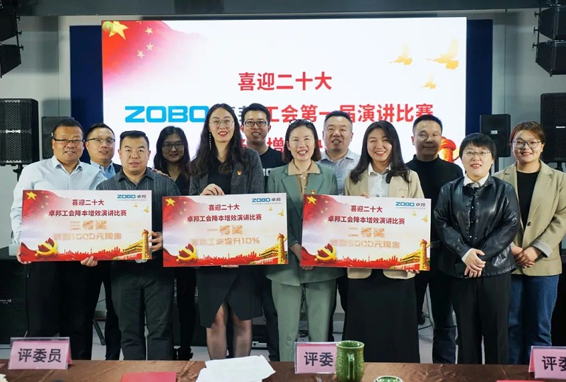 喜迎二丨凝心聚力心向党 团结奋进谱新篇 ZOBO香蕉视频在线播放工会降本增效演讲比赛