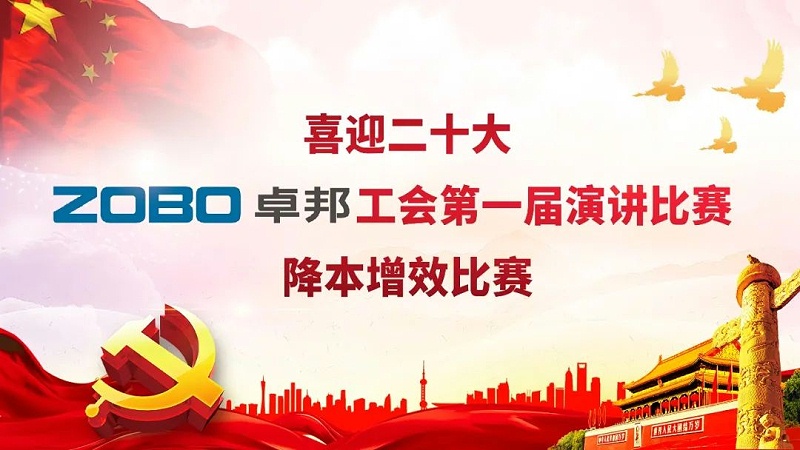 喜迎二丨凝心聚力心向党 团结奋进谱新篇 ZOBO香蕉视频在线播放工会降本增效演讲比赛