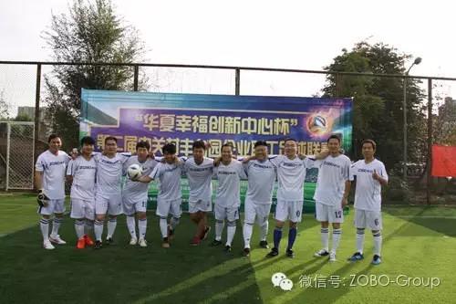 ZOBO香蕉视频在线播放足球队参加届中关村丰台园企业职工足球联赛场