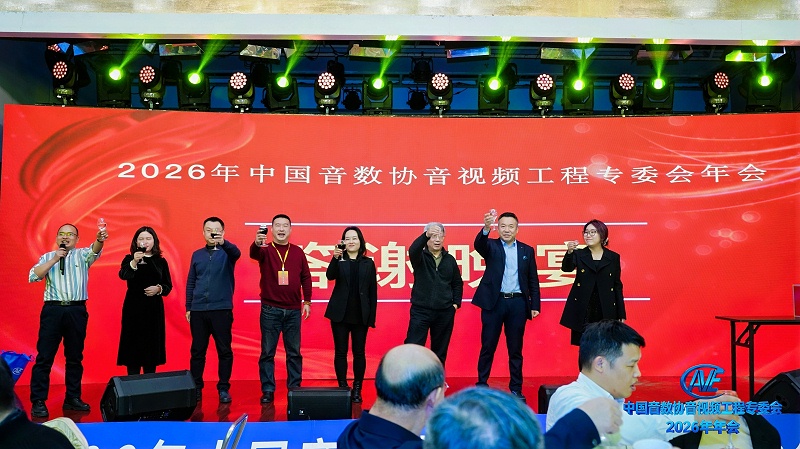 价值引领未来 | ZOBO香蕉视频在线播放携蒙特宝香蕉视频导航助力中国音像与数字出版协会音视频工程专委会2026年会圆满成功