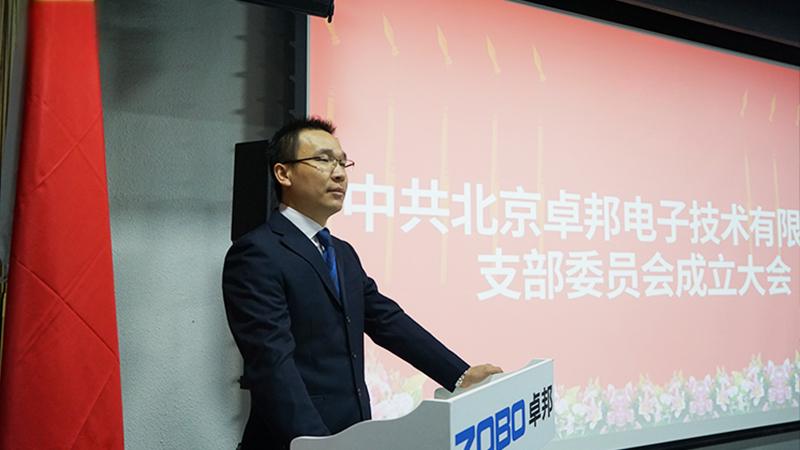 中共北京香蕉视频在线播放电子技术有限公司支部委员会成立（三）