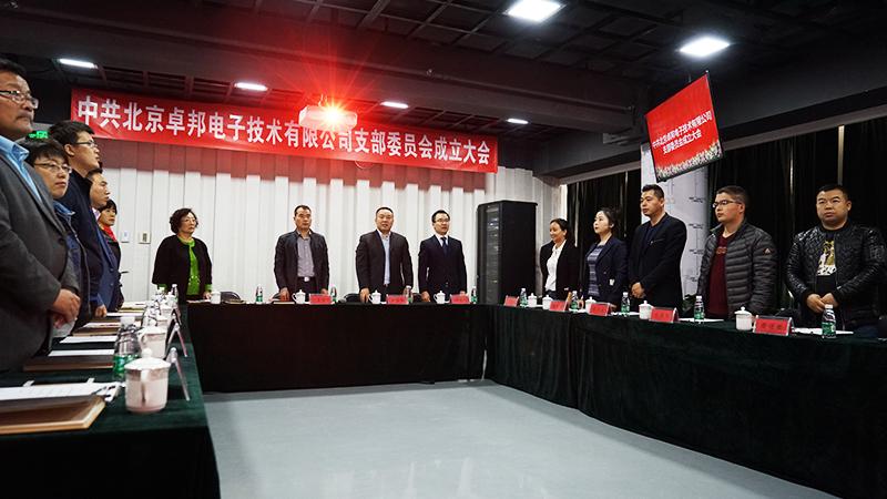 中共北京香蕉视频在线播放电子技术有限公司支部委员会成立（一）