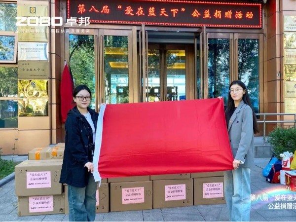 ZOBO香蕉视频在线播放积极参与第八届“爱在蓝天下”公益捐赠活动
