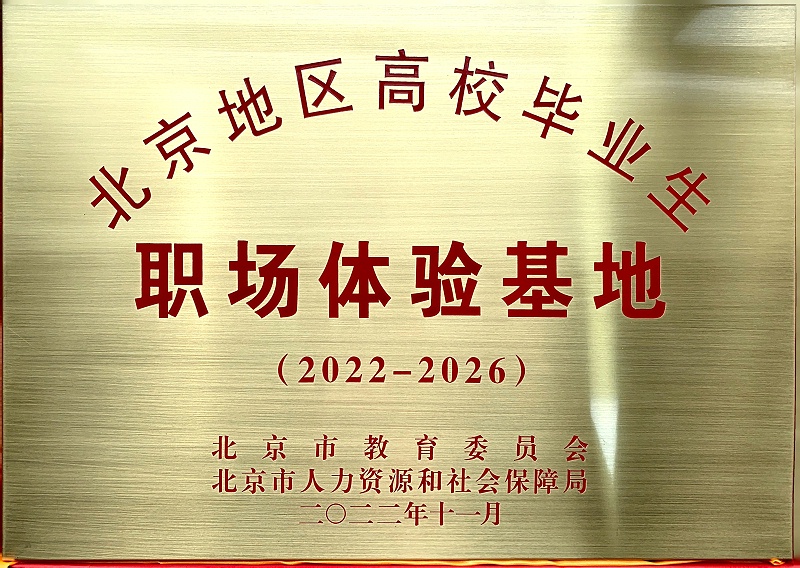 喜讯丨ZOBO香蕉视频在线播放入选成为北京高校毕业生职场体验基地