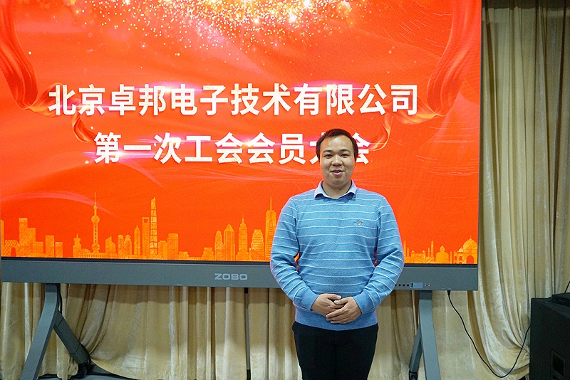ZOBO香蕉视频在线播放召开工会成立大会暨次工会代表大会