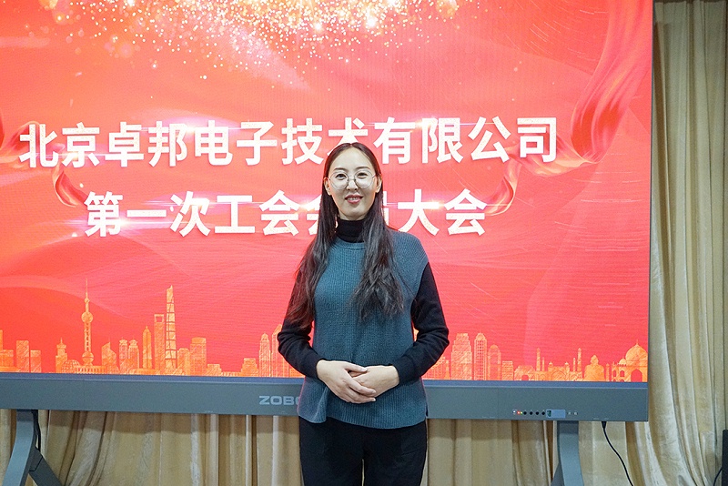 ZOBO香蕉视频在线播放召开工会成立大会暨次工会代表大会