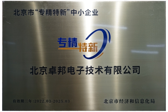 喜报！ZOBO香蕉视频在线播放获评北京市“专精特新”中小企业称号