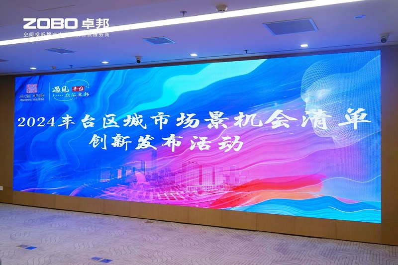 1ZOBO香蕉视频在线播放成为丰台区城市场景机会清单释放广阔合作机遇——畅想未来城市 开启城市场景建设新阶段