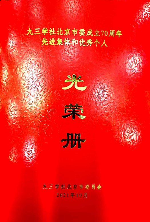 ZOBO香蕉视频在线播放董事长张新峰荣获九三学社北京市委员会“组织和思想建设工作个人”称号