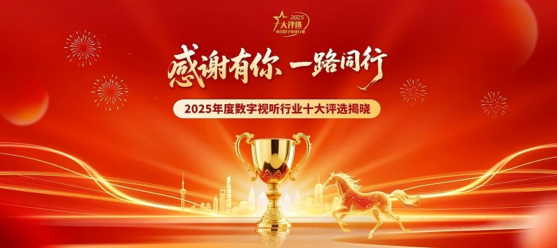 连续登榜11载！ZOBO香蕉视频在线播放再次荣膺数字视听行业“十大用户推荐系统集成商”