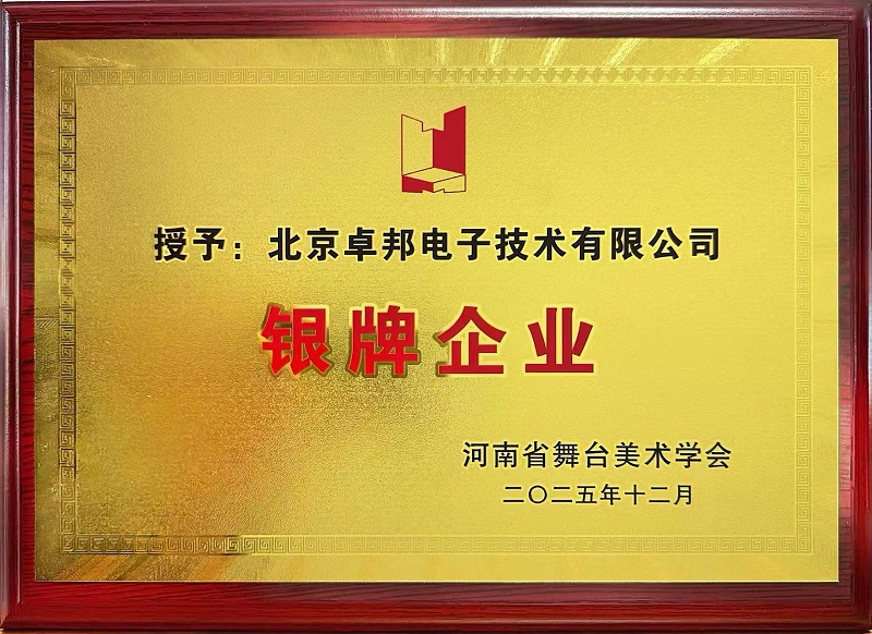 荣耀时刻 | 香蕉视频在线播放荣获河南省舞台美术学会“银牌企业”称号