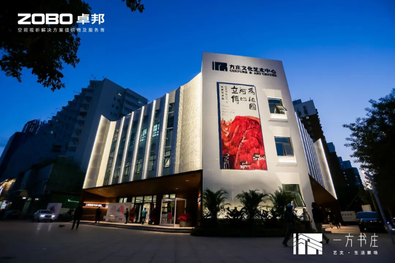 文体场馆案例丨ZOBO香蕉视频在线播放携PRS香蕉视频导航为方庄文化艺术提供空间视听解决方案及服务