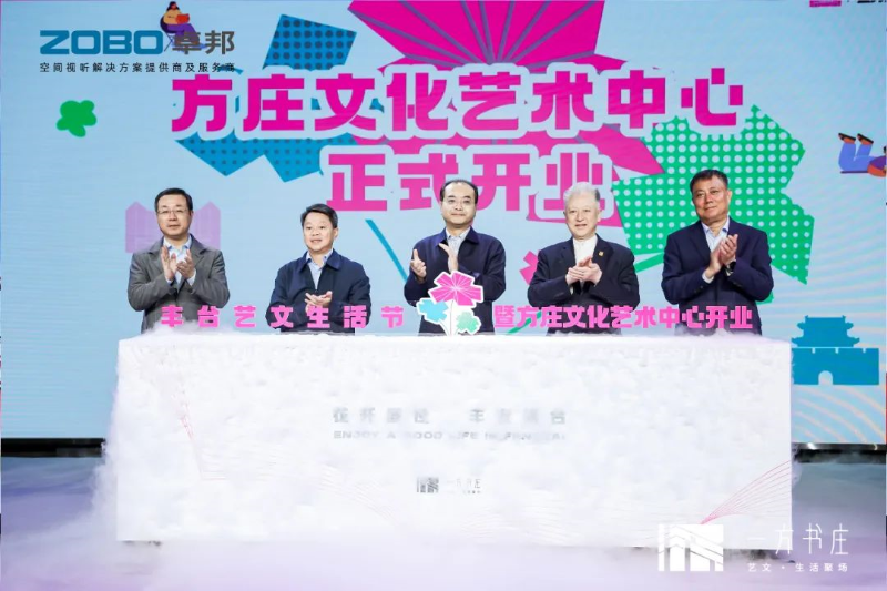文体场馆案例丨ZOBO香蕉视频在线播放携PRS香蕉视频导航为方庄文化艺术提供空间视听解决方案及服务