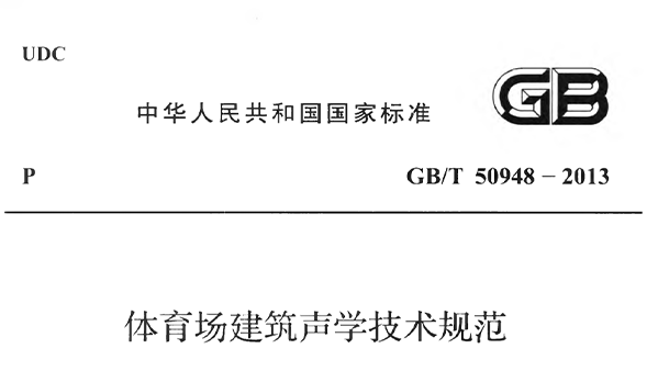 91香蕉视频下载网站场建筑声学技术规范 GBT50948-2013