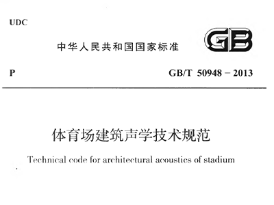 91香蕉视频下载网站场建筑声学技术规范 GBT50948-2013