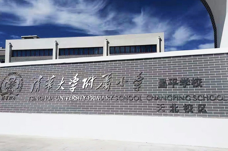 PRS香蕉视频导航入驻清华大学附属小学昌平学校(天北校区)风雨操场