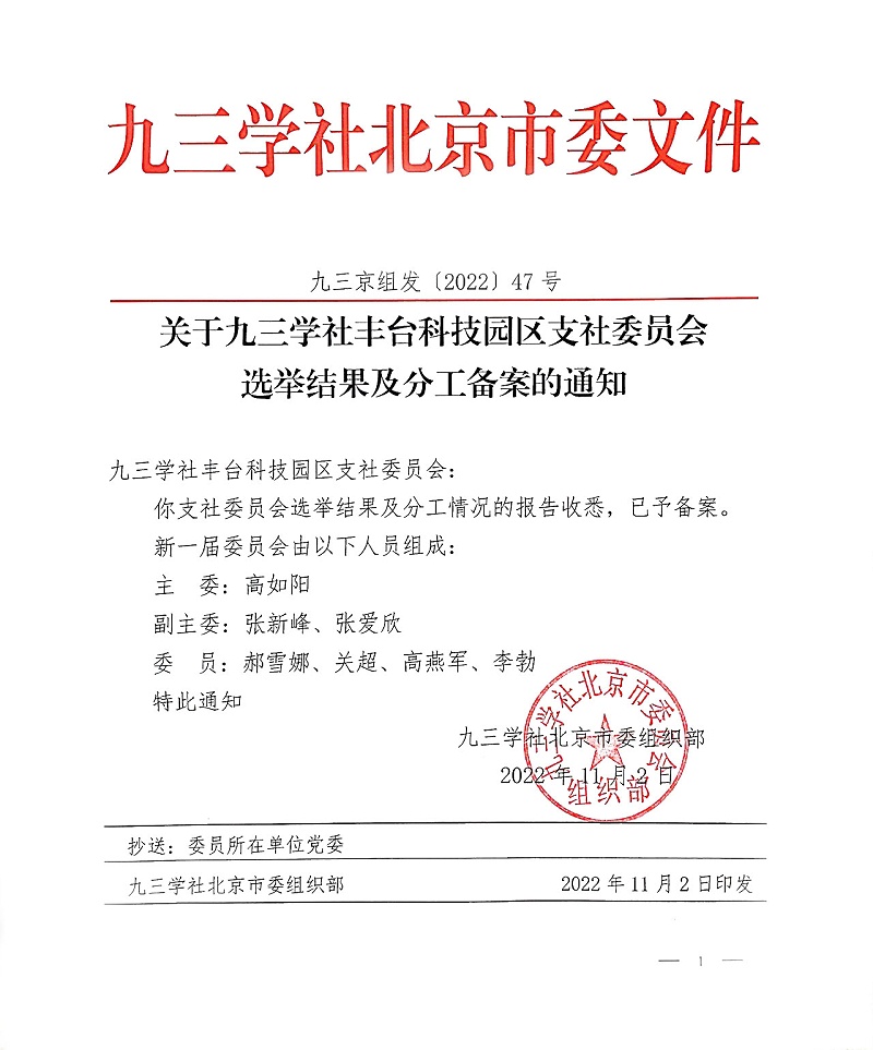 祝贺！ZOBO香蕉视频在线播放董事长张新峰当选九三学社丰台科技园区支社委员会副主委