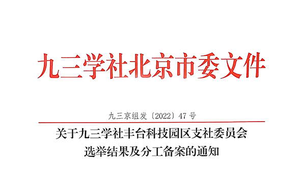 祝贺！ZOBO香蕉视频在线播放董事长张新峰当选九三学社丰台科技园区支社委员会副主委