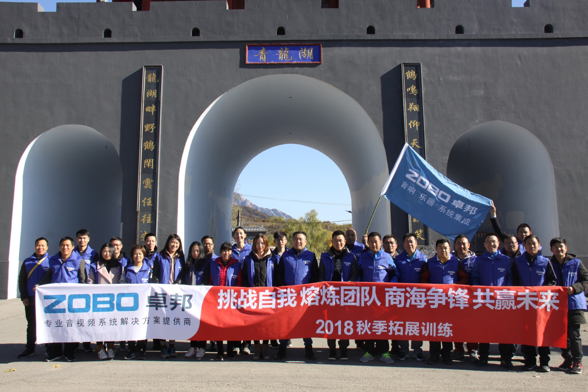 有爱，有家，有梦想！ZOBO香蕉视频在线播放2018秋季团建活动圆满结束！