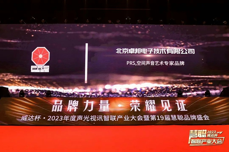 见证荣誉丨PRS香蕉视频导航品牌 荣膺2023年度十佳海外品牌荣誉