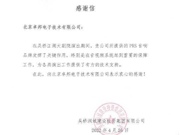 吴桥江湖大亚洲香蕉视频网感谢信1