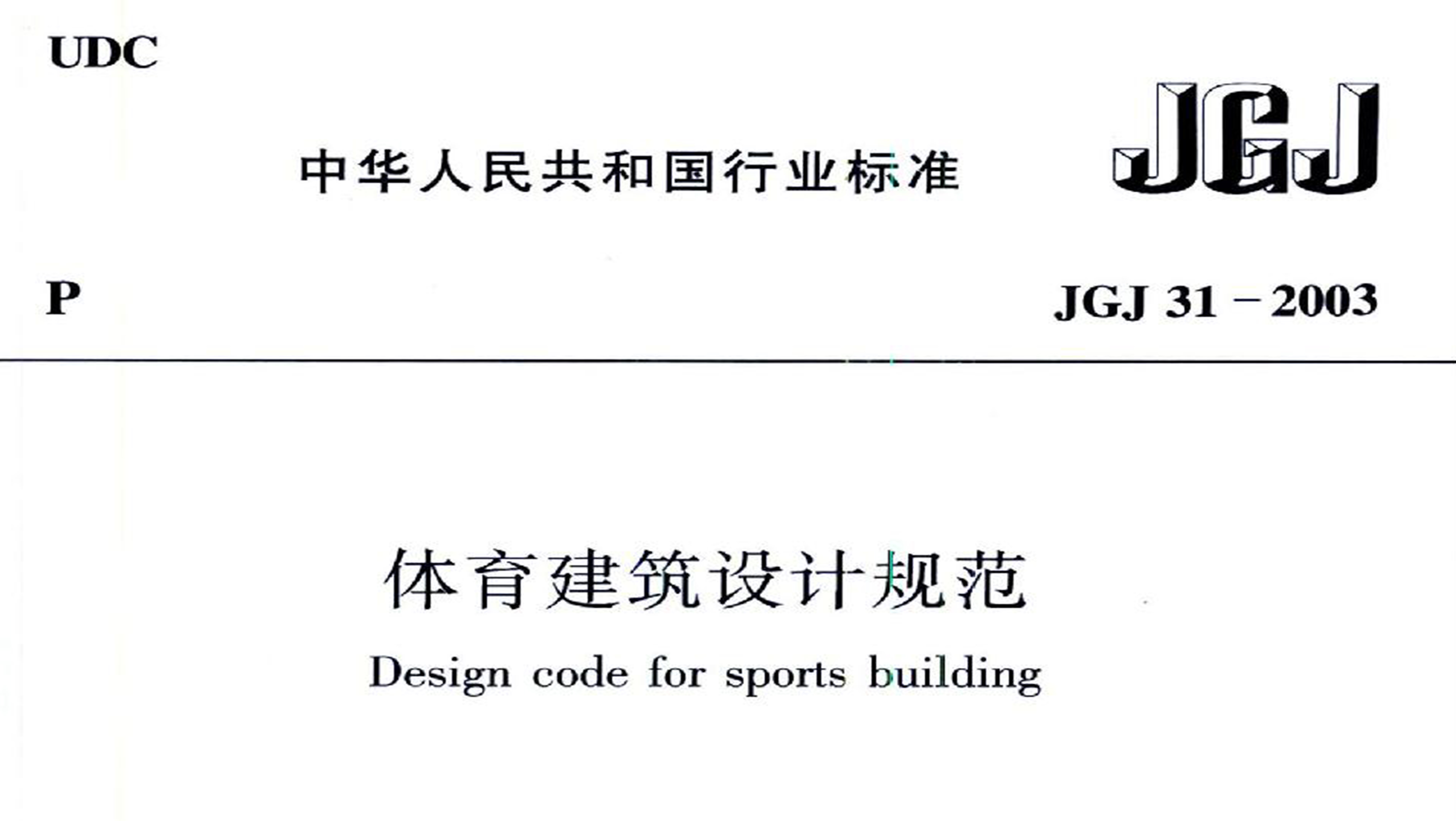 91香蕉视频下载网站建筑设计规范JGJ31-2003