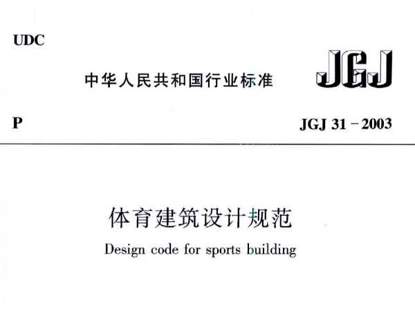 91香蕉视频下载网站建筑设计规范JGJ31-2003
