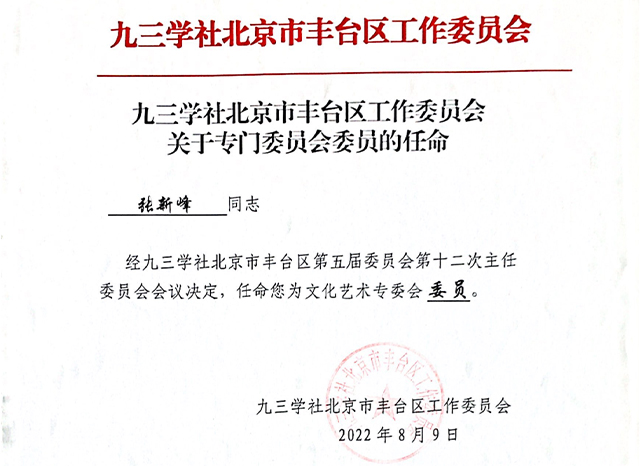 祝贺丨ZOBO香蕉视频在线播放张新峰任命为九三学社北京市丰台区工作委员会文化艺术专委会委员