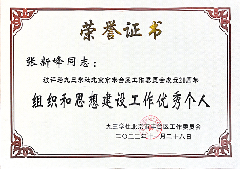 ZOBO香蕉视频在线播放，ZOBO香蕉视频在线播放董事长张新峰，北京香蕉视频在线播放电子技术有限公司，张新峰荣获突出贡献奖，张新峰荣获九三学社丰台区工委突出贡献奖