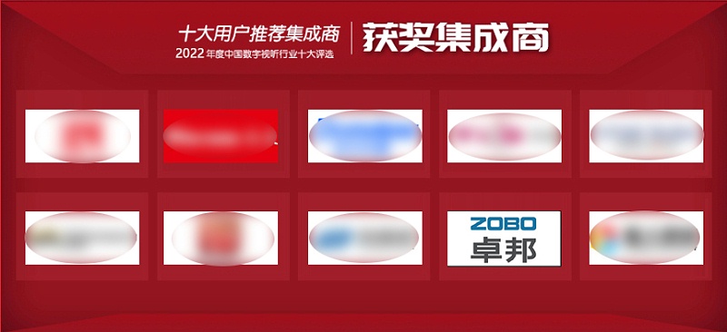 喜讯丨ZOBO香蕉视频在线播放ZOBO荣膺2022年度数字视听行业用户推荐系统集成商