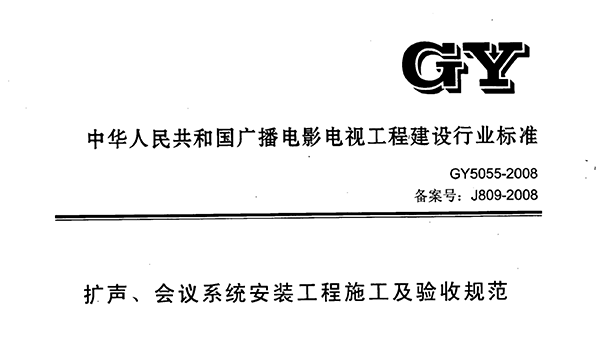 扩声、会议系统安装工程施工及验收规范GY 5055-2008