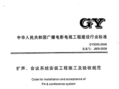 扩声、会议系统安装工程施工及验收规范GY 5055-2008