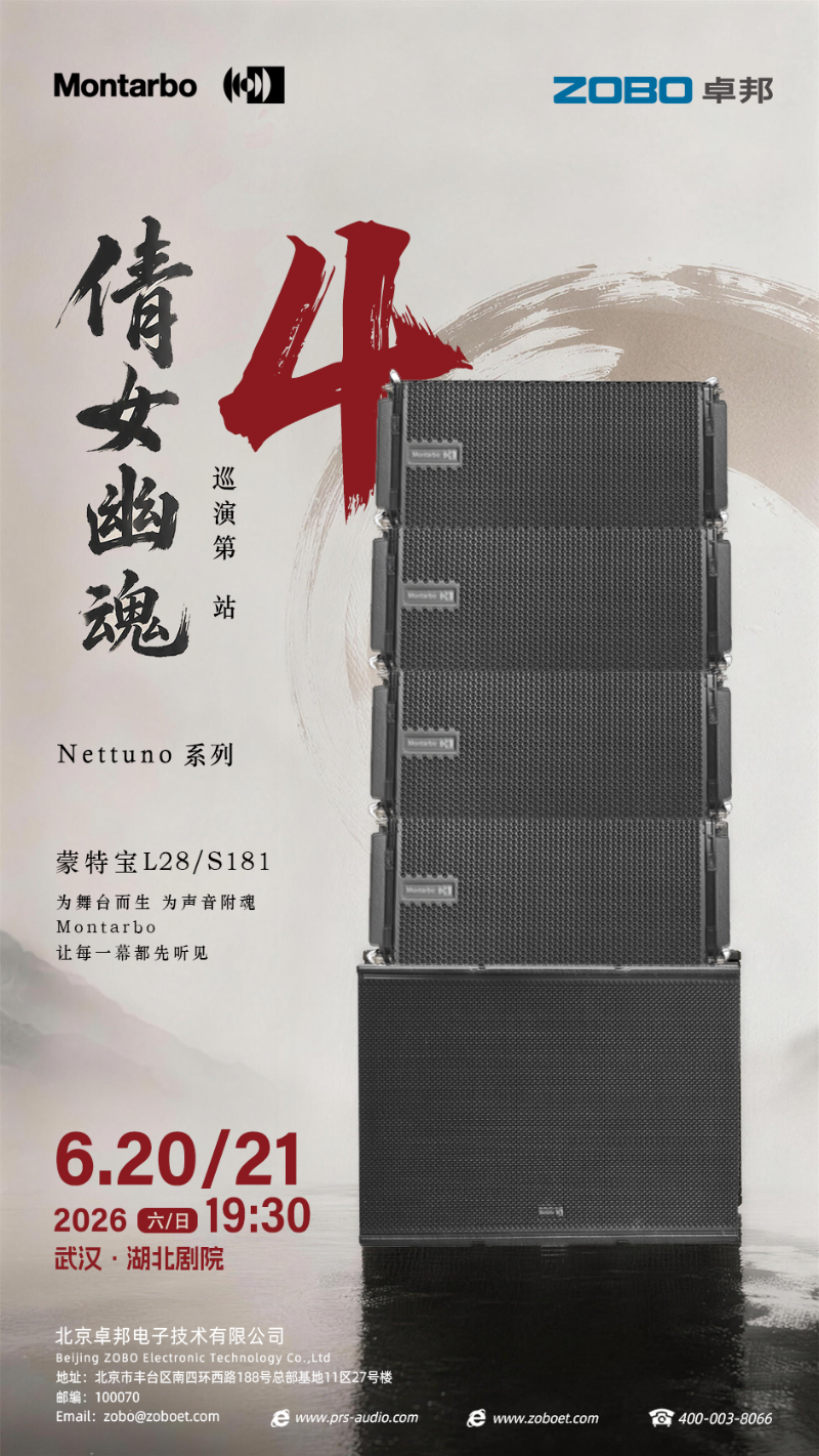 当荆楚雄风共振意大利之声 | ZOBO香蕉视频在线播放旗下蒙特宝音箱全国巡演第4站——燃爆武汉·湖北亚洲香蕉视频网