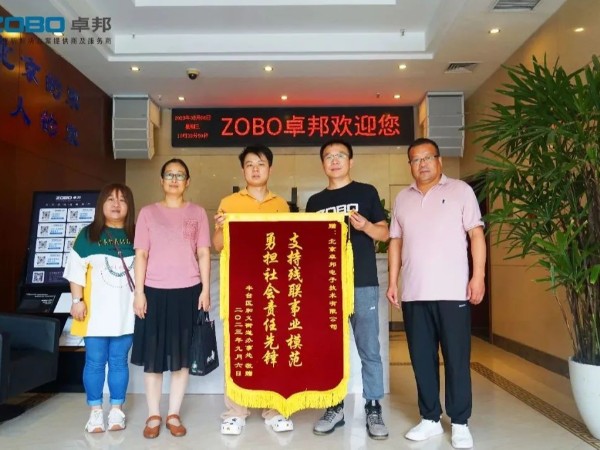 ZOBO香蕉视频在线播放捐赠设备支持残联事业丨一面锦旗+一封接收函=弘扬大爱 履行企业社会责任